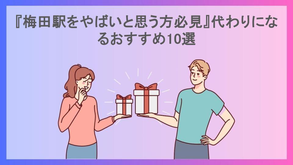 『梅田駅をやばいと思う方必見』代わりになるおすすめ10選